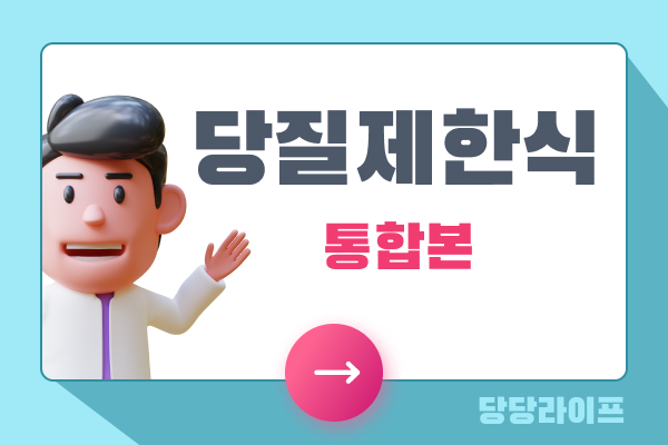 당질제한식