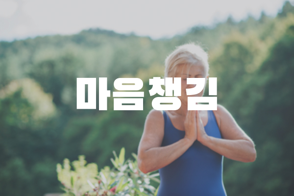 건강_마음챙김