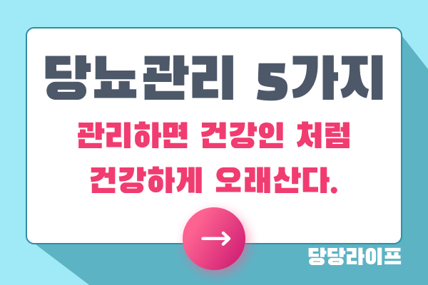 당뇨병 관리