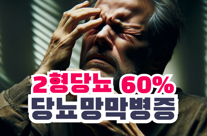 당뇨망막병증