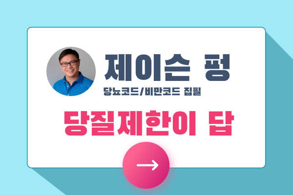 당질제한_제이슨펑2