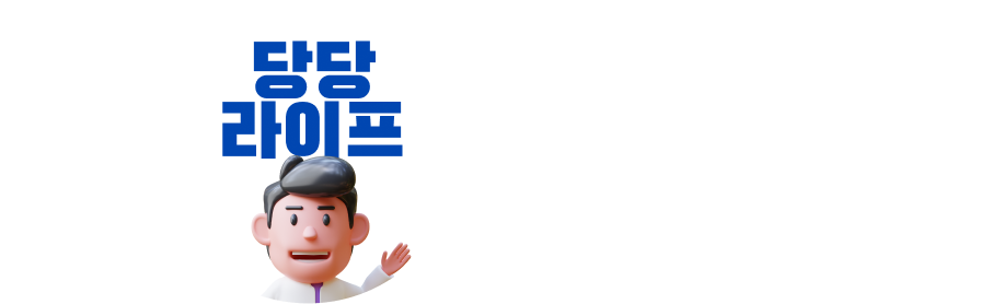 당당라이프