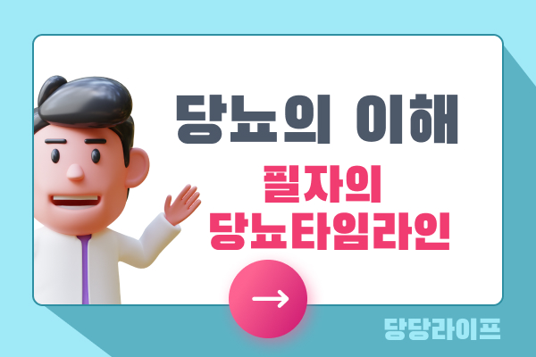 당뇨의이해