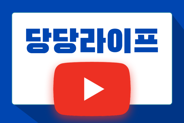 당당라이프 유튜브 채널