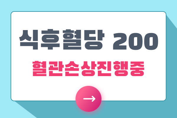 식후혈당 200