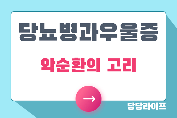 당뇨병과 우울증