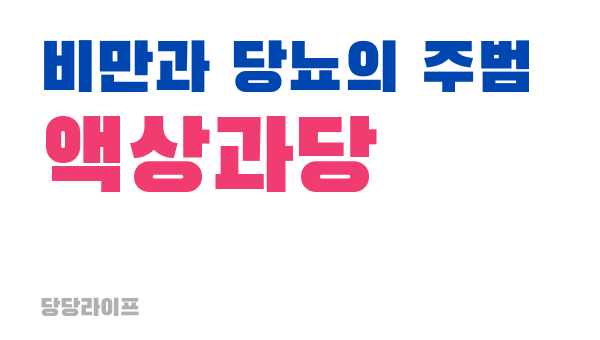 액상과당의 위험성