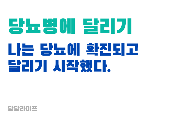 당뇨병에달리기