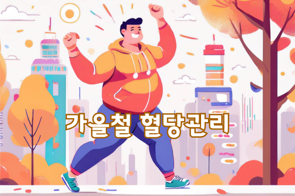 가을철 혈당관리