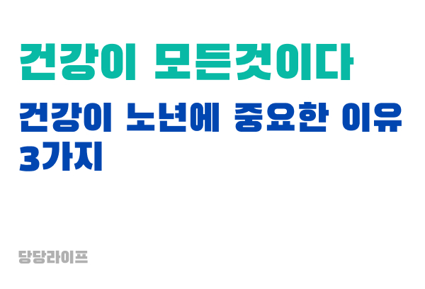 건강이 노년에 중요한 이유